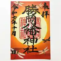 10月限定御朱印「蜻蛉」