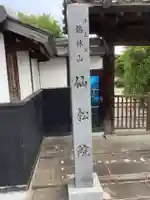 仙松院のその他建物