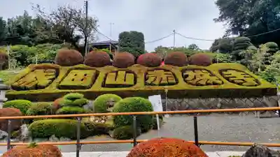 赤城大教会赤城寺(群馬県)