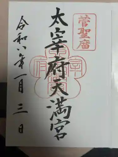 太宰府天満宮(福岡県)