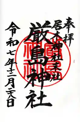 居木神社の御朱印
