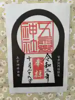 五霊神社の御朱印