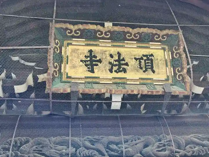 頂法寺(六角堂)(京都府)