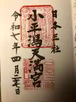 小平潟天満宮(福島県)