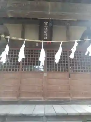 冨士浅間神社(埼玉県)