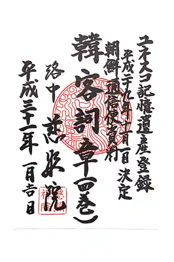 慈照院の御朱印 2019年01月