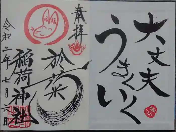 於菊稲荷神社の御朱印