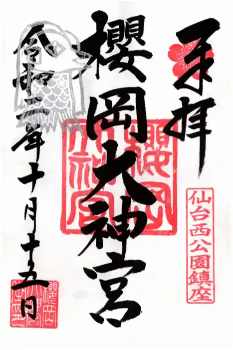 櫻岡大神宮の御朱印