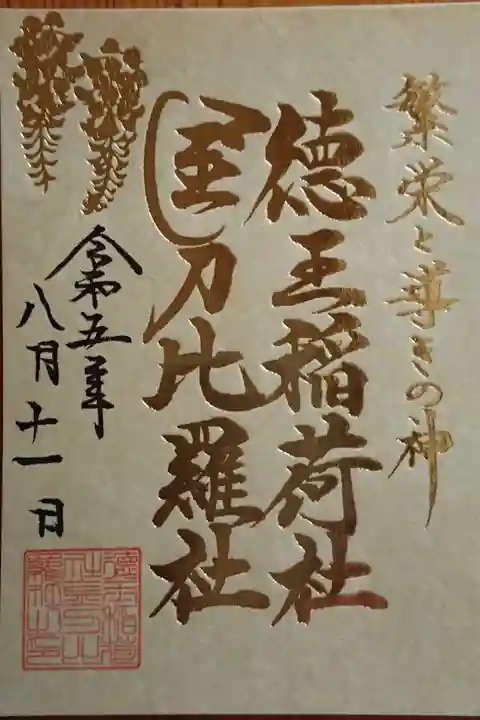 通常御朱印(金)。書置きです。