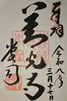 善光寺の御朱印