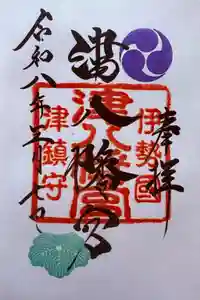 津八幡宮の御朱印