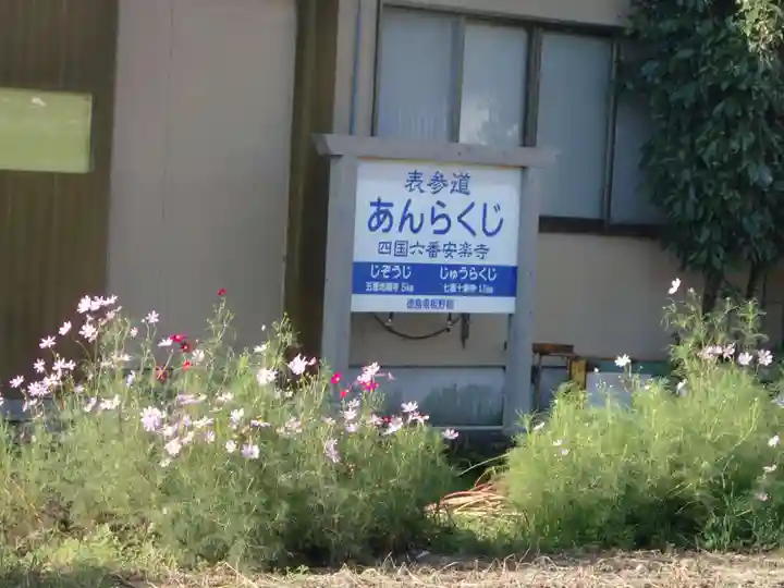 温泉山 安楽寺(四国霊場第六番札所)のその他建物