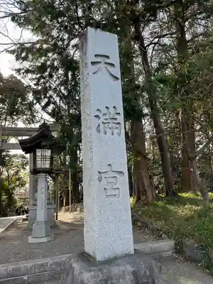 谷保天満宮のその他建物