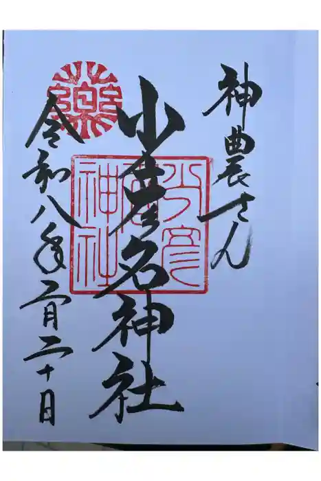 少彦名神社の御朱印