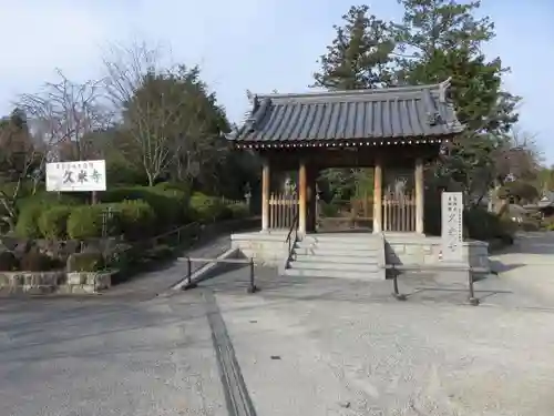 久米寺の山門