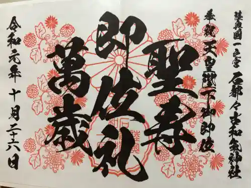 石都々古和気神社の御朱印