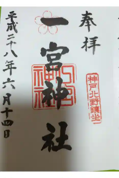 一宮神社の御朱印