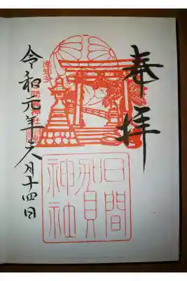 日間賀神社の御朱印