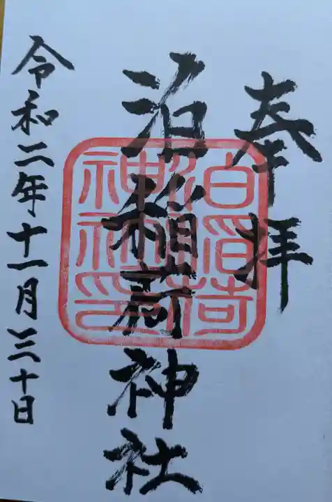 泊稲荷神社の御朱印