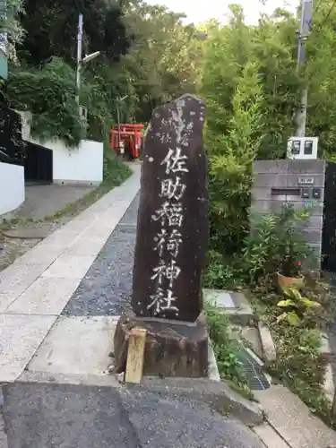 佐助稲荷神社のその他建物