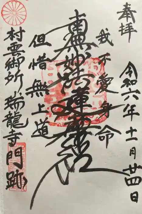 村雲御所瑞龍寺門跡の御朱印