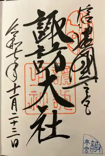 諏訪大社(長野県)