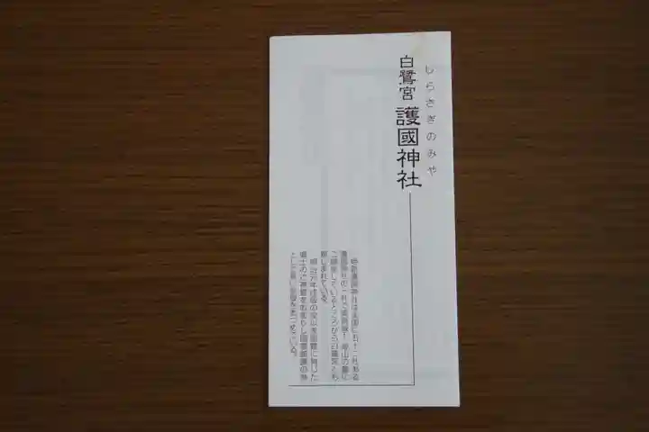 兵庫縣姫路護國神社(兵庫県)