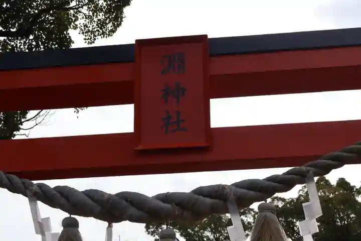 淵神社(長崎県)
