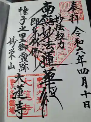 大蓮寺の御朱印