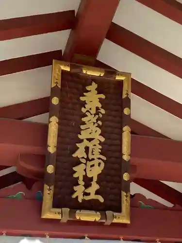 素盞雄神社(東京都)