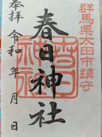 春日神社の御朱印