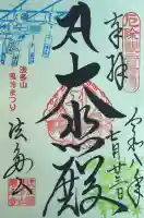 尊永寺の御朱印
