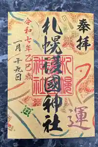 札幌護國神社の御朱印