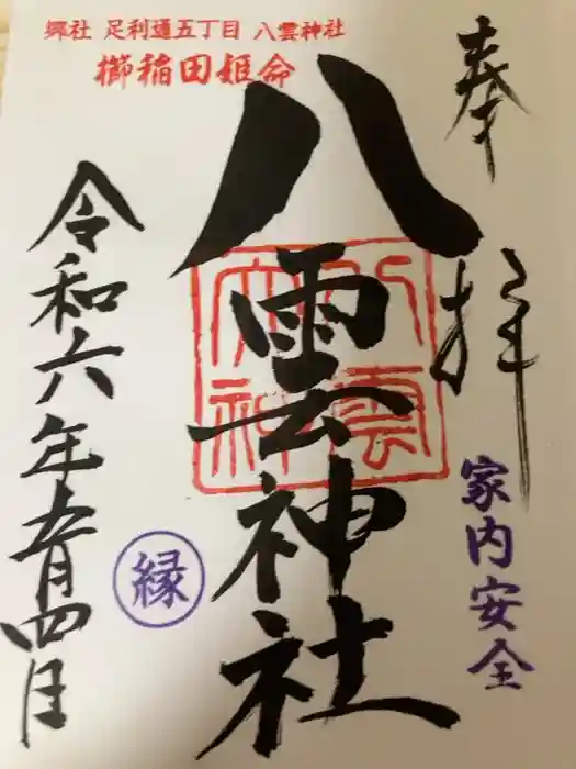 八雲神社 (通五丁目)の御朱印