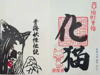 1種目は「化け猫」の御朱印。復刻版です。
青梅市には妖怪伝説の残る場所がいつくかあるそうで、有名なのが雪女。小泉八雲の雪女の話の舞台は現在の青梅市とのこと。
そのゆかりから、青梅市では10/5に「青梅妖怪伝説遊遊ツアー」という妖怪伝説のある場所への散策するイベントが開催され、その記念として化け猫の御朱印が頒布されました。