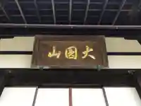 徳光院の本殿・本堂