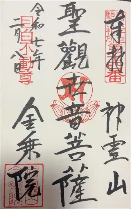 江戸三十三観音めぐり 第十四番札所