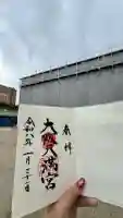 大阪天満宮の御朱印