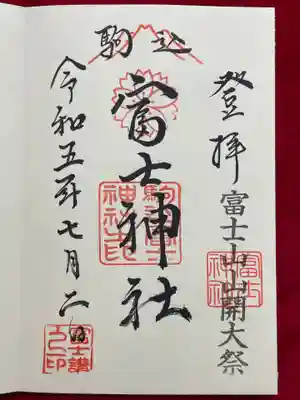 駒込富士神社(東京都)