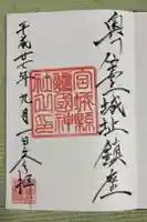 宮城縣護國神社の御朱印