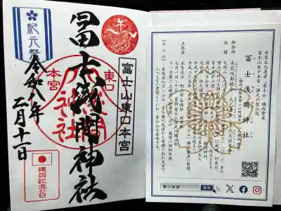 富士山東口本宮 冨士浅間神社の御朱印