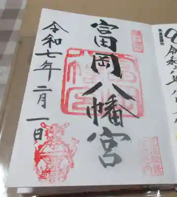 富岡八幡宮の御朱印