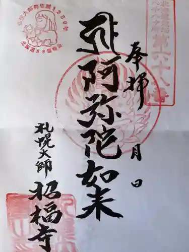 札幌大師　招福寺の御朱印