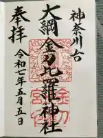 大綱金刀比羅神社の御朱印