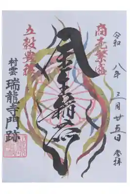 金生稲荷御朱印