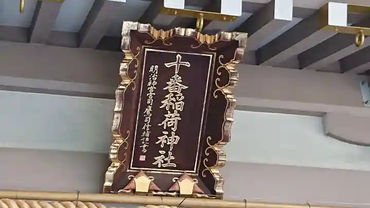 十番稲荷神社のその他建物