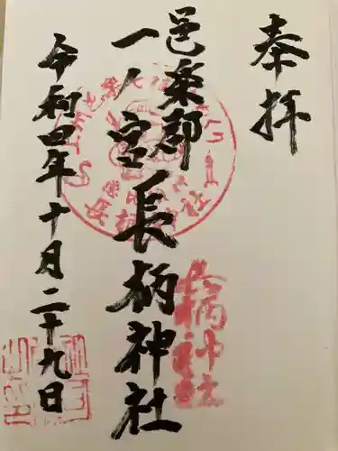 長柄神社の御朱印