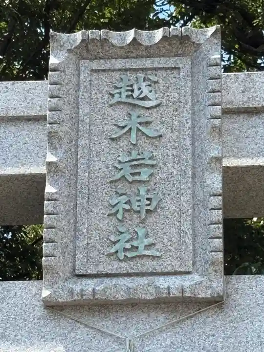 越木岩神社(兵庫県)