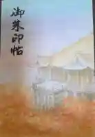 清水寺の御朱印帳