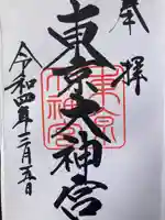 東京大神宮の御朱印